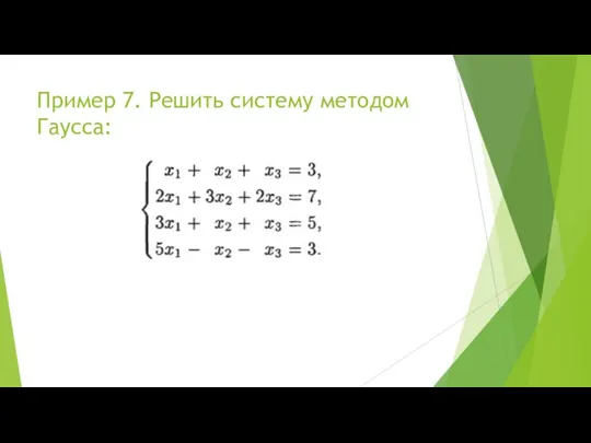 Пример 7. Решить систему методом Гаусса: