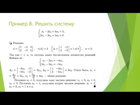 Пример 8. Решить систему