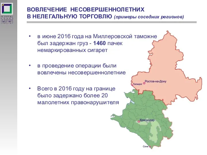 в июне 2016 года на Миллеровской таможне был задержан груз - 1460