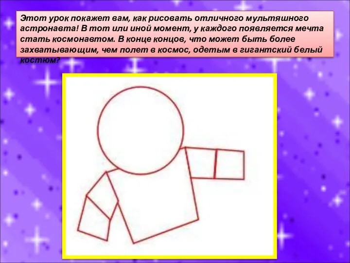 Этот урок покажет вам, как рисовать отличного мультяшного астронавта! В тот или