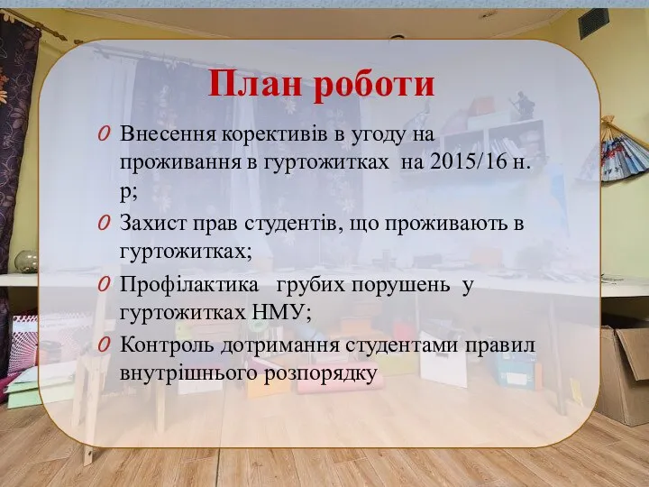 План роботи Внесення корективів в угоду на проживання в гуртожитках на 2015/16