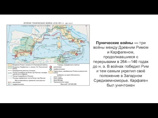 Пунические войны — три войны между Древним Римом и Карфагеном, продолжавшиеся с