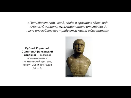 «Пятьдесят лет назад, когда я сражался здесь под началом Сципиона, пуны трепетали