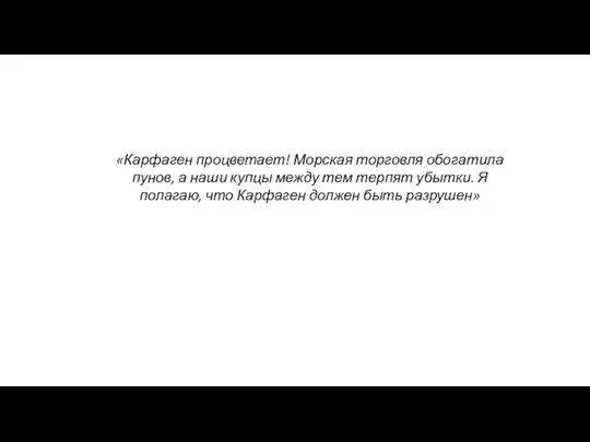 «Карфаген процветает! Морская торговля обогатила пунов, а наши купцы между тем терпят