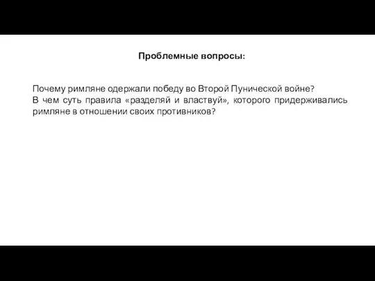 Проблемные вопросы: Почему римляне одержали победу во Второй Пунической войне? В чем