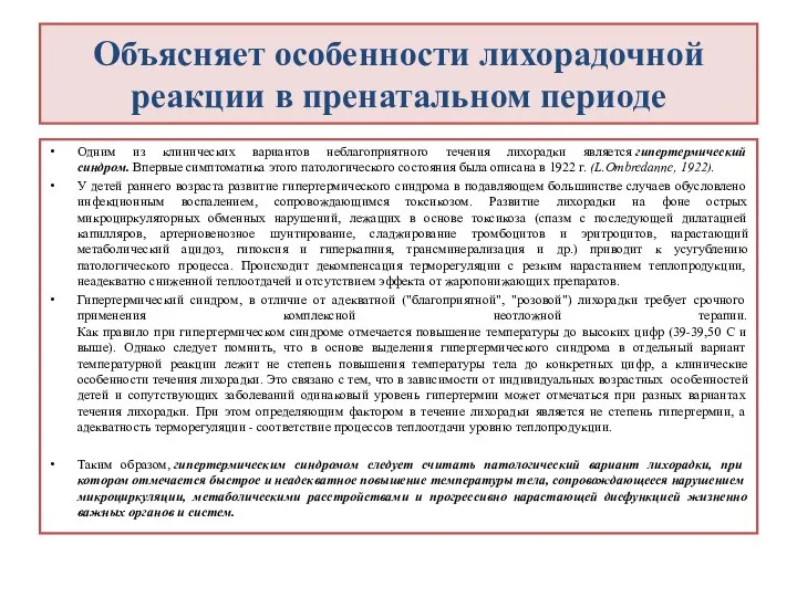 Oбъясняет особенности лихорадочной реакции в пренатальном периоде Одним из клинических вариантов неблагоприятного