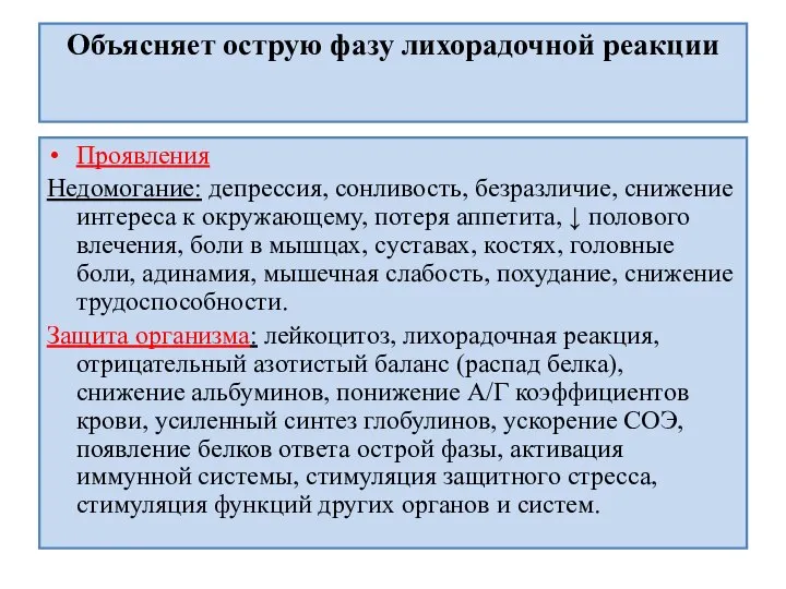 Объясняет острую фазу лихорадочной реакции Проявления Недомогание: депрессия, сонливость, безразличие, снижение интереса