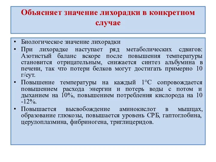 Объясняет значение лихорадки в конкретном случае Биологическое значение лихорадки При лихорадке наступает