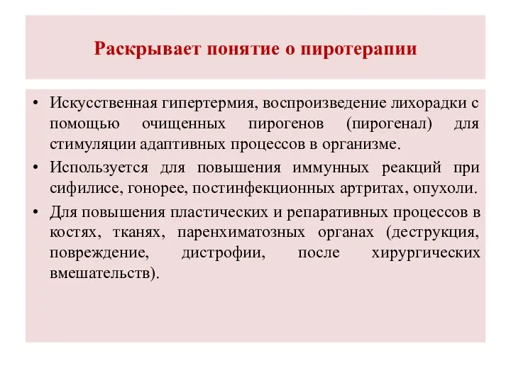 Раскрывает понятие о пиротерапии Искусственная гипертермия, воспроизведение лихорадки с помощью очищенных пирогенов