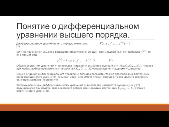 Понятие о дифференциальном уравнении высшего порядка.