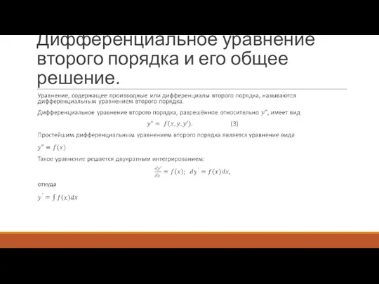 Дифференциальное уравнение второго порядка и его общее решение.