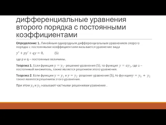 Линейные однородные дифференциальные уравнения второго порядка с постоянными коэффициентами