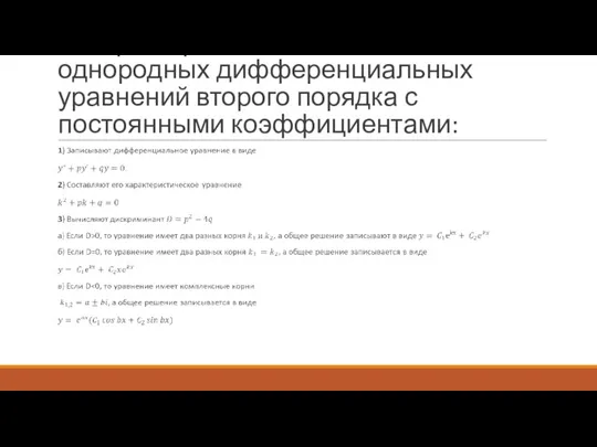 Алгоритм решения линейных однородных дифференциальных уравнений второго порядка с постоянными коэффициентами: