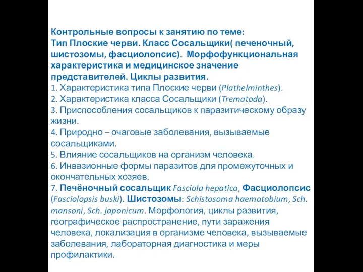 Контрольные вопросы к занятию по теме: Тип Плоские черви. Класс Сосальщики( печеночный,