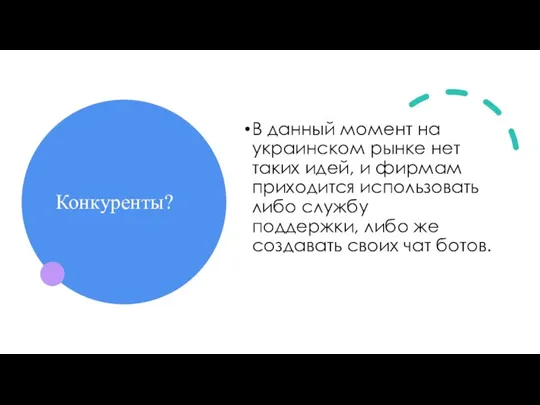 Конкуренты? В данный момент на украинском рынке нет таких идей, и фирмам