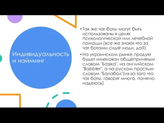 Индивидуальность и нэйминг Так же чат-боты могут быть использованы в целях психологической