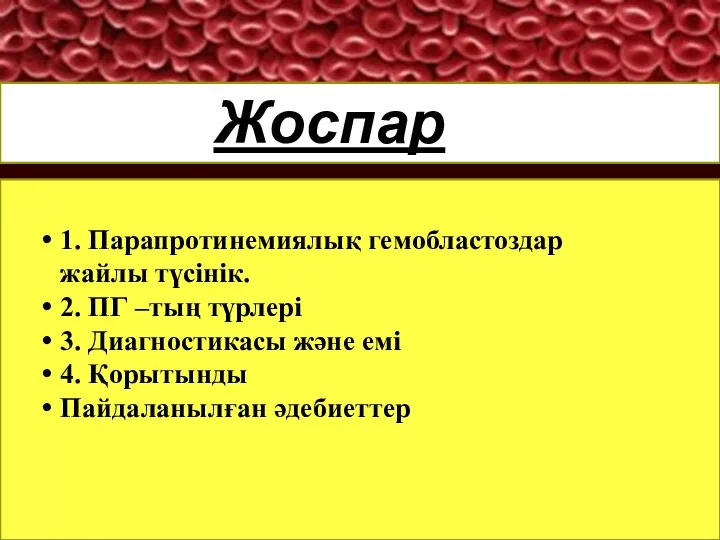 Жоспар Жоспар 1. Парапротинемиялық гемобластоздар жайлы түсінік. 2. ПГ –тың түрлері 3.