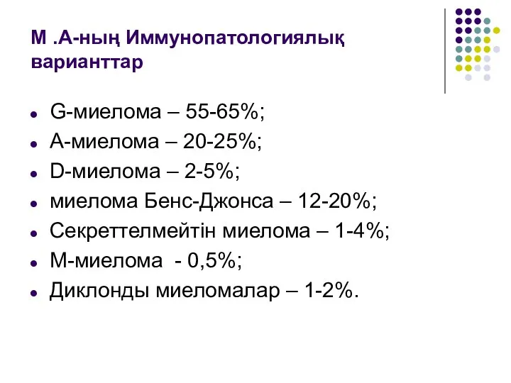 М .А-ның Иммунопатологиялық варианттар G-миелома – 55-65%; А-миелома – 20-25%; D-миелома –