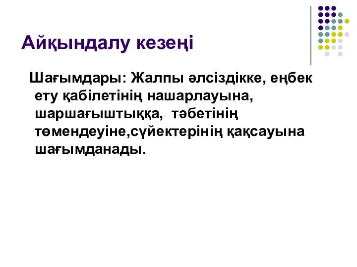 Айқындалу кезеңі Шағымдары: Жалпы әлсіздікке, еңбек ету қабілетінің нашарлауына,шаршағыштыққа, тәбетінің төмендеуіне,сүйектерінің қақсауына шағымданады.