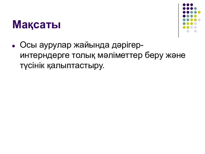 Мақсаты Осы аурулар жайында дәрігер- интерндерге толық мәліметтер беру және түсінік қалыптастыру.