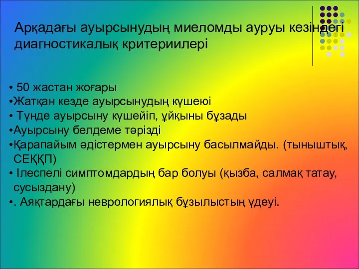 Арқадағы ауырсынудың миеломды ауруы кезіндегі диагностикалық критериилері 50 жастан жоғары Жатқан кезде