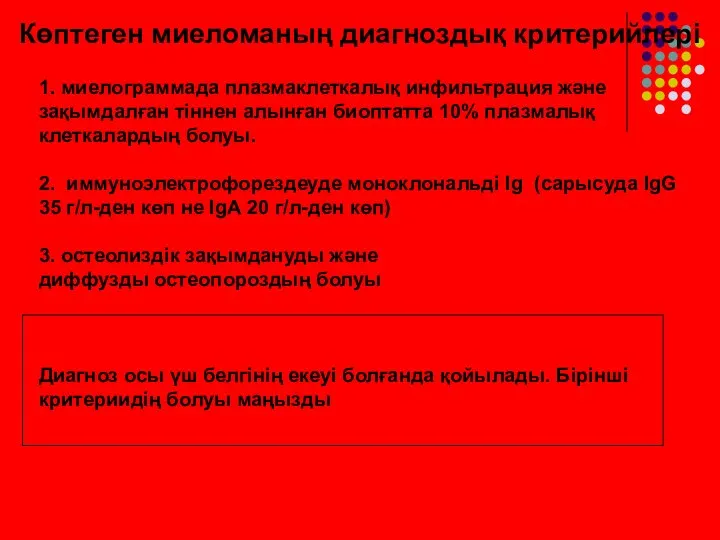 1. миелограммада плазмаклеткалық инфильтрация және зақымдалған тіннен алынған биоптатта 10% плазмалық клеткалардың