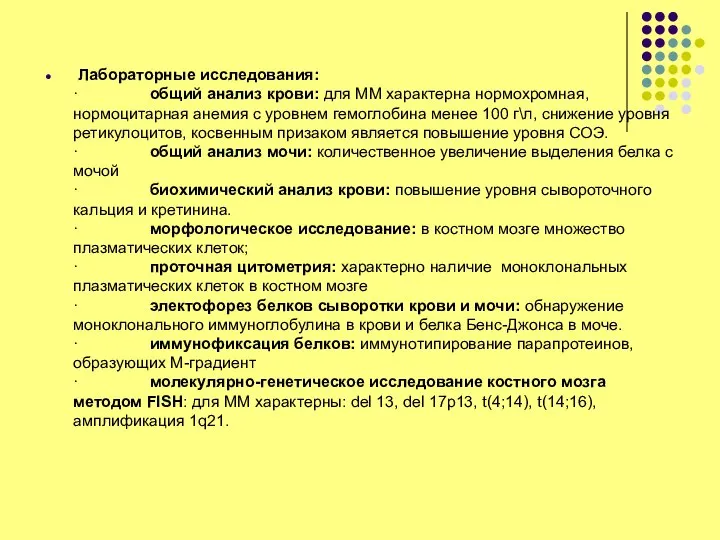 Лабораторные исследования: · общий анализ крови: для ММ характерна нормохромная, нормоцитарная анемия