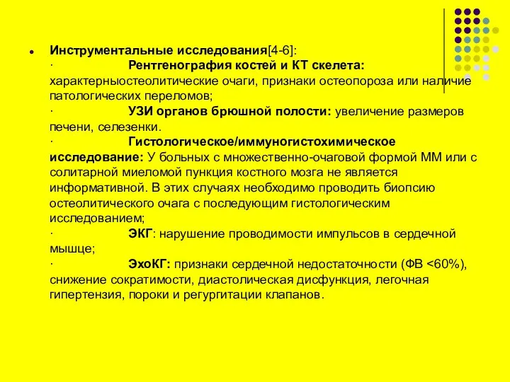 Инструментальные исследования[4-6]: · Рентгенография костей и КТ скелета: характерныостеолитические очаги, признаки остеопороза