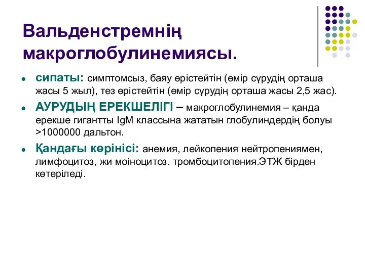 Вальденстремнің макроглобулинемиясы. сипаты: симптомсыз, баяу өрістейтін (өмір сүрудің орташа жасы 5 жыл),