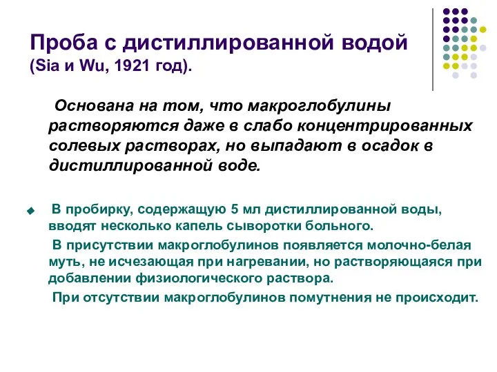 Проба с дистиллированной водой (Sia и Wu, 1921 год). Основана на том,