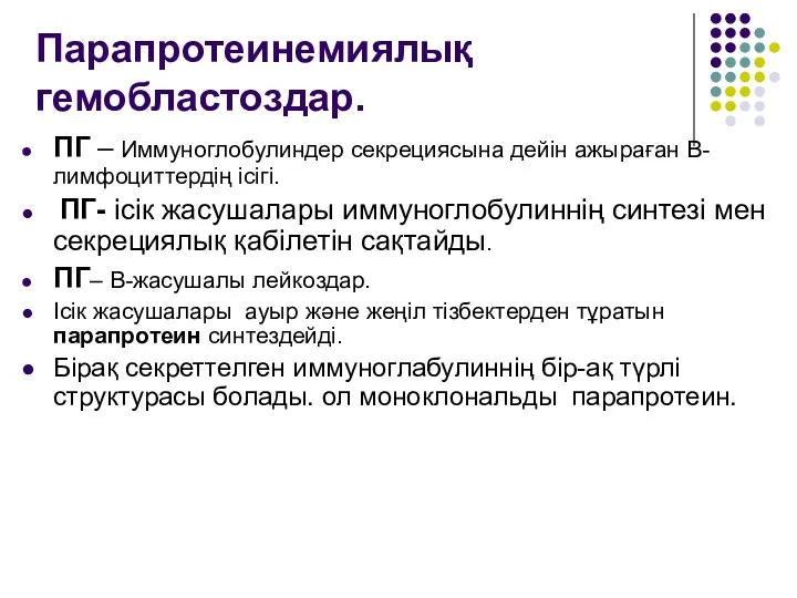 Парапротеинемиялық гемобластоздар. ПГ – Иммуноглобулиндер секрециясына дейін ажыраған В-лимфоциттердің ісігі. ПГ- ісік