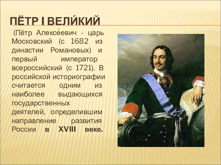 ПЁТР I ВЕЛИ́КИЙ (Пётр Алексе́евич - царь Московский (с 1682 из династии