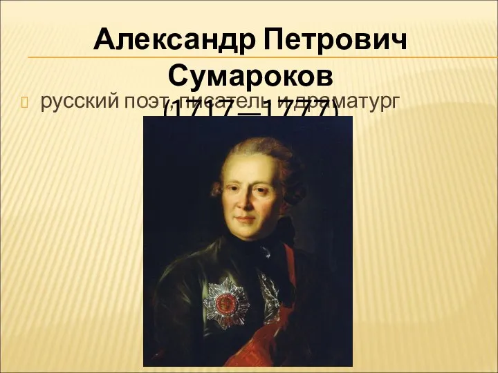 русский поэт, писатель и драматург Александр Петрович Сумароков (1717—1777)
