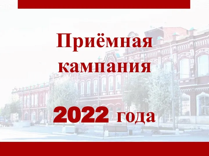 Приёмная кампания 2022 года