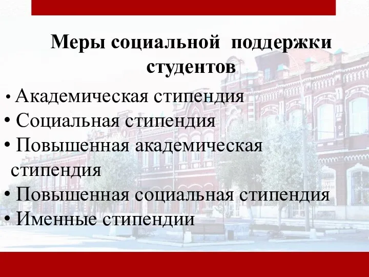 Академическая стипендия Социальная стипендия Повышенная академическая стипендия Повышенная социальная стипендия Именные стипендии Меры социальной поддержки студентов