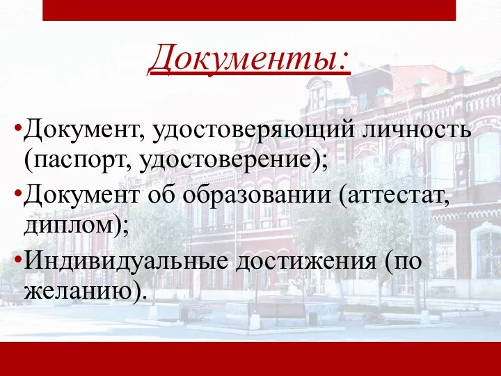 Документы: Документ, удостоверяющий личность (паспорт, удостоверение); Документ об образовании (аттестат, диплом); Индивидуальные достижения (по желанию).