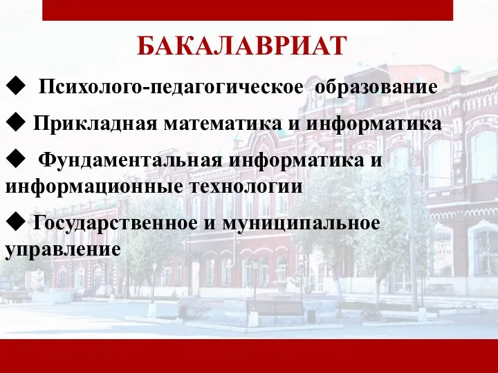 БАКАЛАВРИАТ ◆ Психолого-педагогическое образование ◆ Прикладная математика и информатика ◆ Фундаментальная информатика