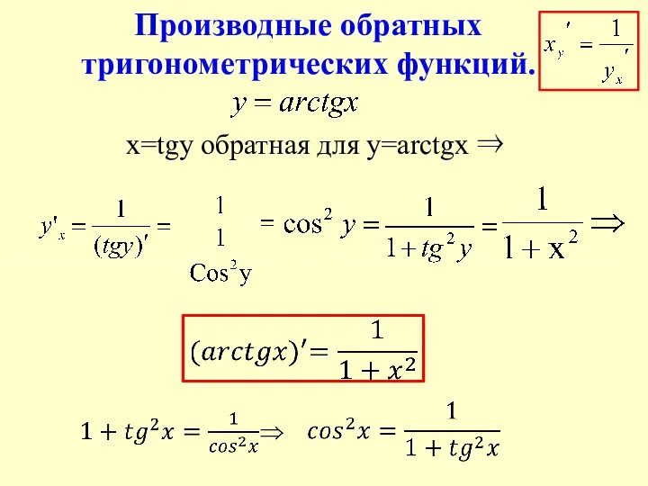 x=tgy обратная для y=arctgx ⇒ Производные обратных тригонометрических функций.