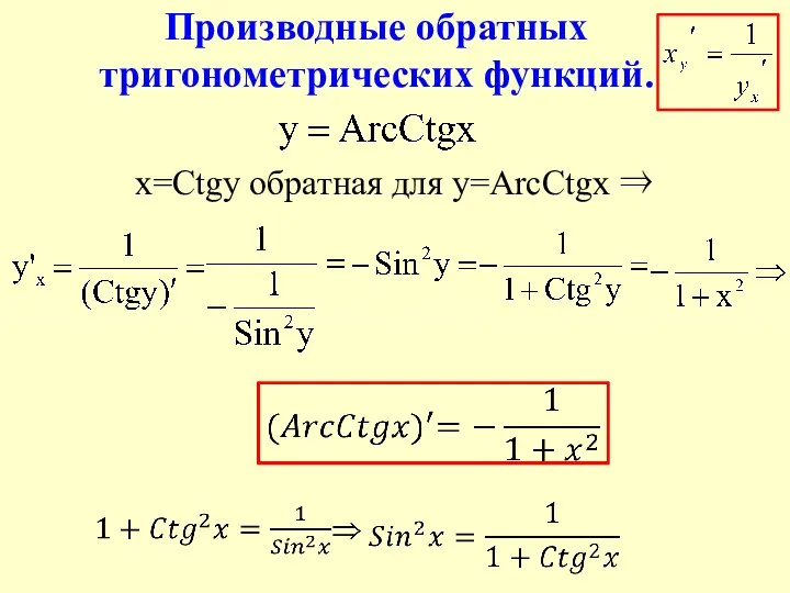 x=Ctgy обратная для y=ArcCtgx ⇒ Производные обратных тригонометрических функций.