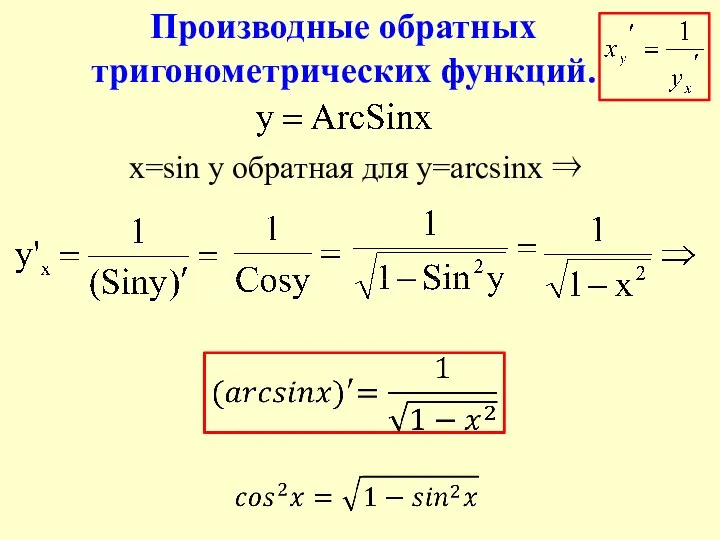 x=sin y обратная для y=arcsinx ⇒ Производные обратных тригонометрических функций.