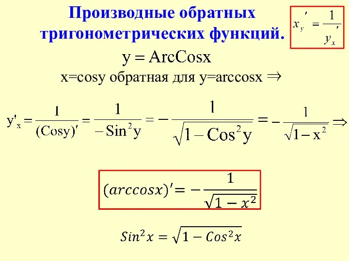 x=cosy обратная для y=arccosx ⇒ Производные обратных тригонометрических функций.