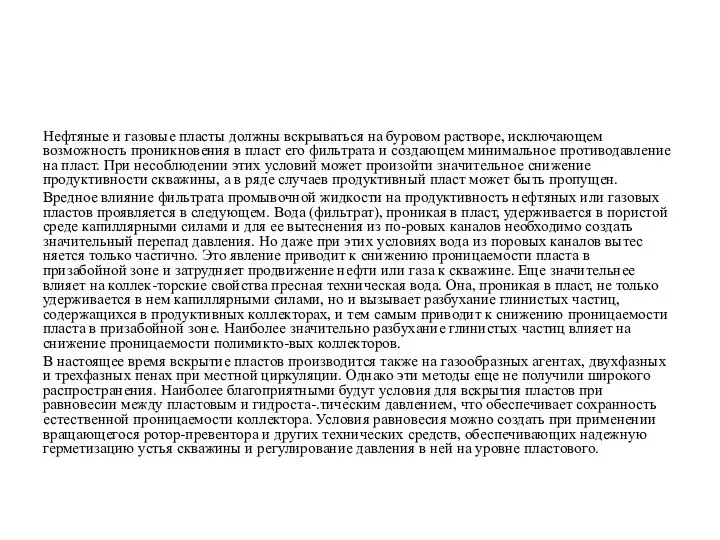 Нефтяные и газовые пласты должны вскрываться на буровом растворе, исключающем возможность проникновения