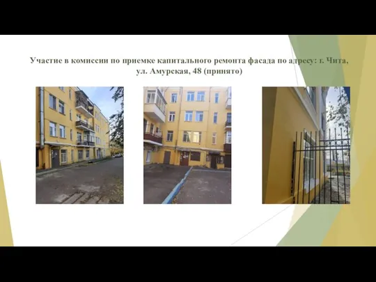 Участие в комиссии по приемке капитального ремонта фасада по адресу: г. Чита, ул. Амурская, 48 (принято)