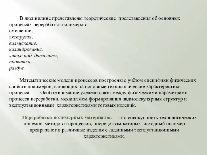 В дисциплине представлены теоретические представления об основных процессах переработки полимеров: смешение, экструзия,