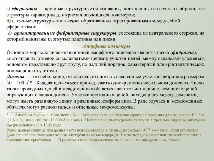 г) сферолиты — крупные структурные образования, построенные из пачек и фибрилл; эти