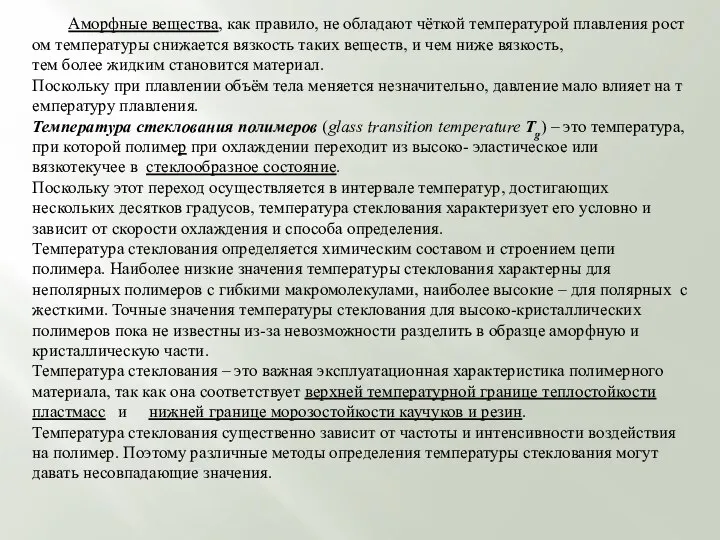 Аморфные вещества, как правило, не обладают чёткой температурой плавления ростом температуры снижается