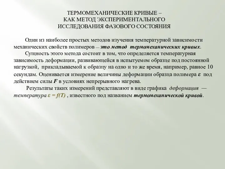 ТЕРМОМЕХАНИЧЕСКИЕ КРИВЫЕ – КАК МЕТОД ЭКСПЕРИМЕНТАЛЬНОГО ИССЛЕДОВАНИЯ ФАЗОВОГО СОСТОЯНИЯ Один из наиболее