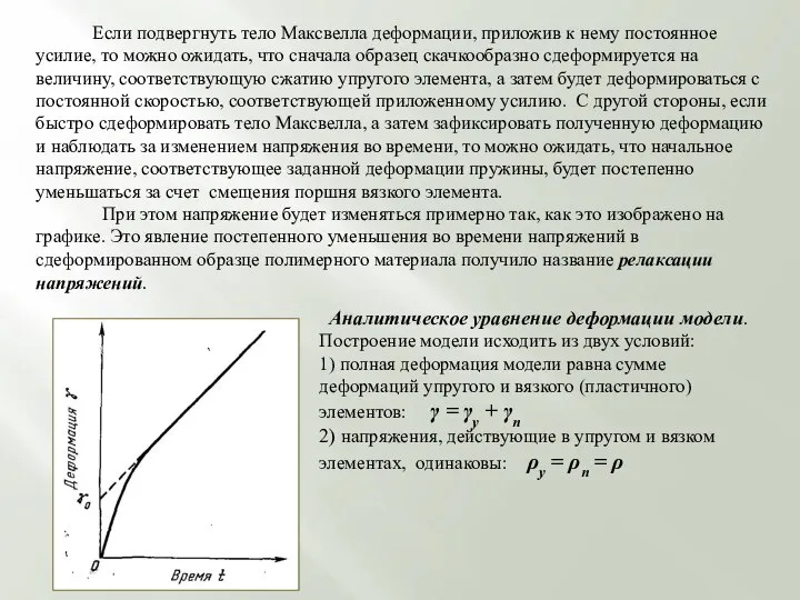 Если подвергнуть тело Максвелла деформации, приложив к нему постоянное усилие, то можно