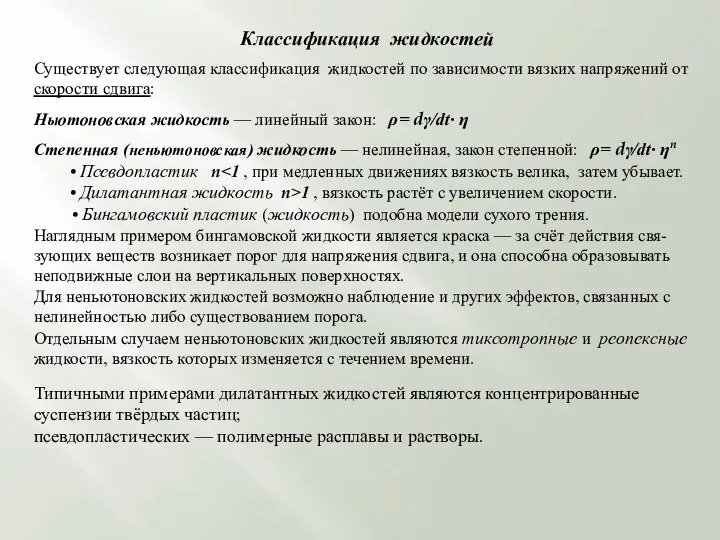 Классификация жидкостей Существует следующая классификация жидкостей по зависимости вязких напряжений от скорости