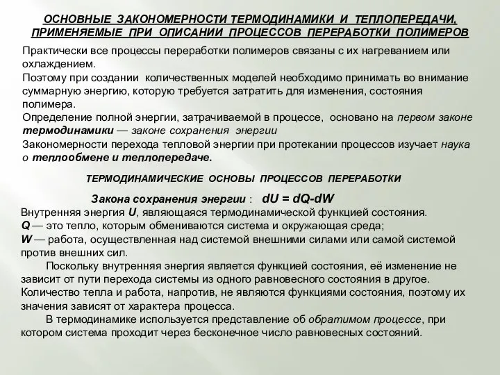 ОСНОВНЫЕ ЗАКОНОМЕРНОСТИ ТЕРМОДИНАМИКИ И ТЕПЛОПЕРЕДАЧИ, ПРИМЕНЯЕМЫЕ ПРИ ОПИСАНИИ ПРОЦЕССОВ ПЕРЕРАБОТКИ ПОЛИМЕРОВ Практически